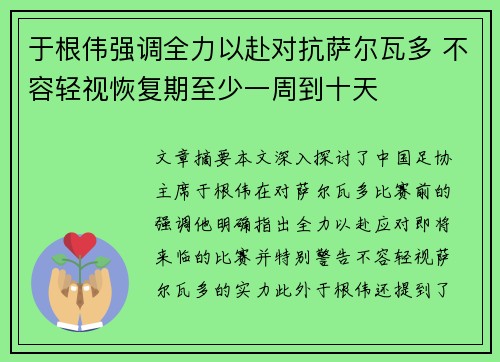 于根伟强调全力以赴对抗萨尔瓦多 不容轻视恢复期至少一周到十天