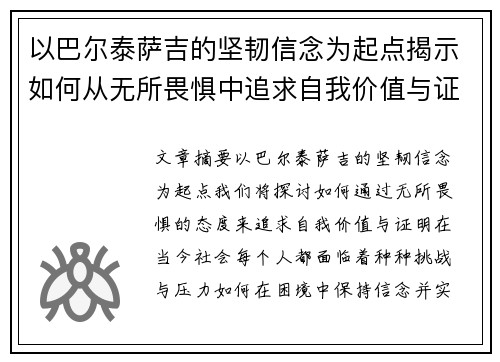 以巴尔泰萨吉的坚韧信念为起点揭示如何从无所畏惧中追求自我价值与证明