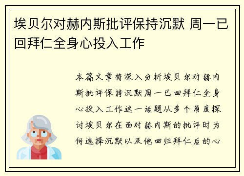 埃贝尔对赫内斯批评保持沉默 周一已回拜仁全身心投入工作