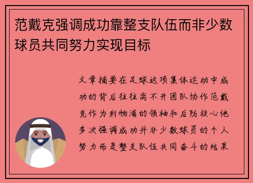 范戴克强调成功靠整支队伍而非少数球员共同努力实现目标