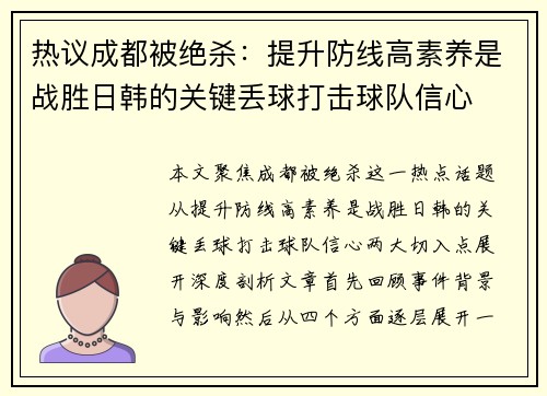 热议成都被绝杀：提升防线高素养是战胜日韩的关键丢球打击球队信心