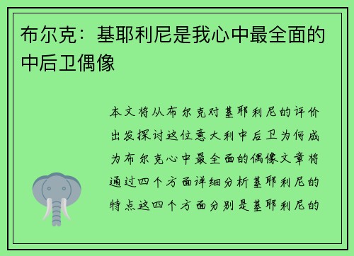 布尔克：基耶利尼是我心中最全面的中后卫偶像
