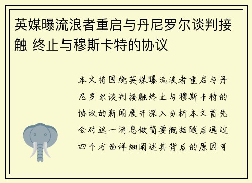 英媒曝流浪者重启与丹尼罗尔谈判接触 终止与穆斯卡特的协议