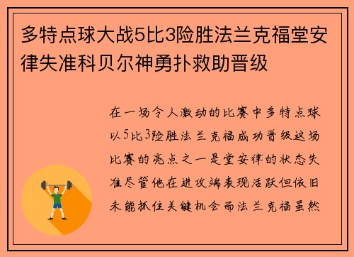 多特点球大战5比3险胜法兰克福堂安律失准科贝尔神勇扑救助晋级