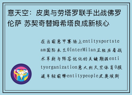 意天空：皮奥与劳塔罗联手出战佛罗伦萨 苏契奇替姆希塔良成新核心