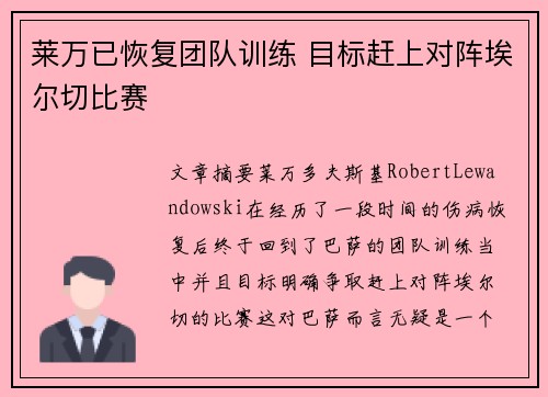 莱万已恢复团队训练 目标赶上对阵埃尔切比赛