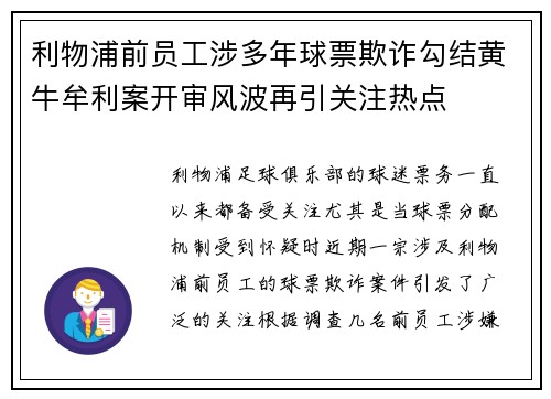 利物浦前员工涉多年球票欺诈勾结黄牛牟利案开审风波再引关注热点