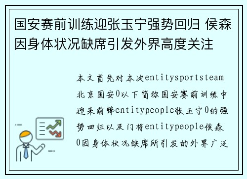国安赛前训练迎张玉宁强势回归 侯森因身体状况缺席引发外界高度关注
