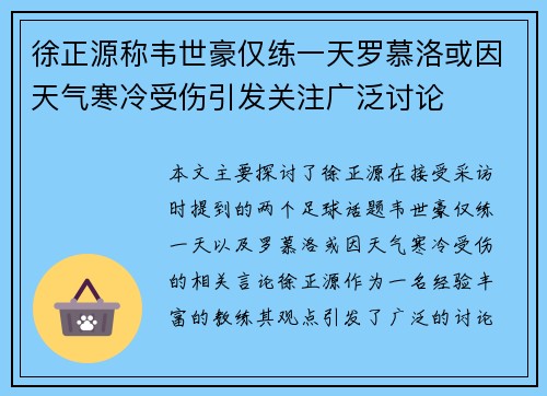 徐正源称韦世豪仅练一天罗慕洛或因天气寒冷受伤引发关注广泛讨论