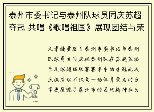 泰州市委书记与泰州队球员同庆苏超夺冠 共唱《歌唱祖国》展现团结与荣光