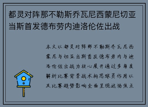 都灵对阵那不勒斯乔瓦尼西蒙尼切亚当斯首发德布劳内迪洛伦佐出战