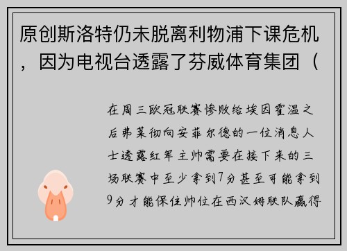 原创斯洛特仍未脱离利物浦下课危机，因为电视台透露了芬威体育集团（FSG）新任主帅的首选人选。