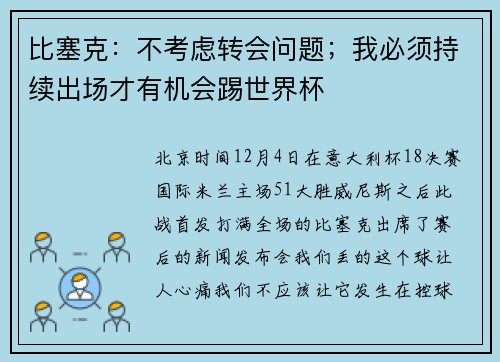 比塞克：不考虑转会问题；我必须持续出场才有机会踢世界杯