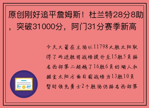 原创刚好追平詹姆斯！杜兰特28分8助，突破31000分，阿门31分赛季新高