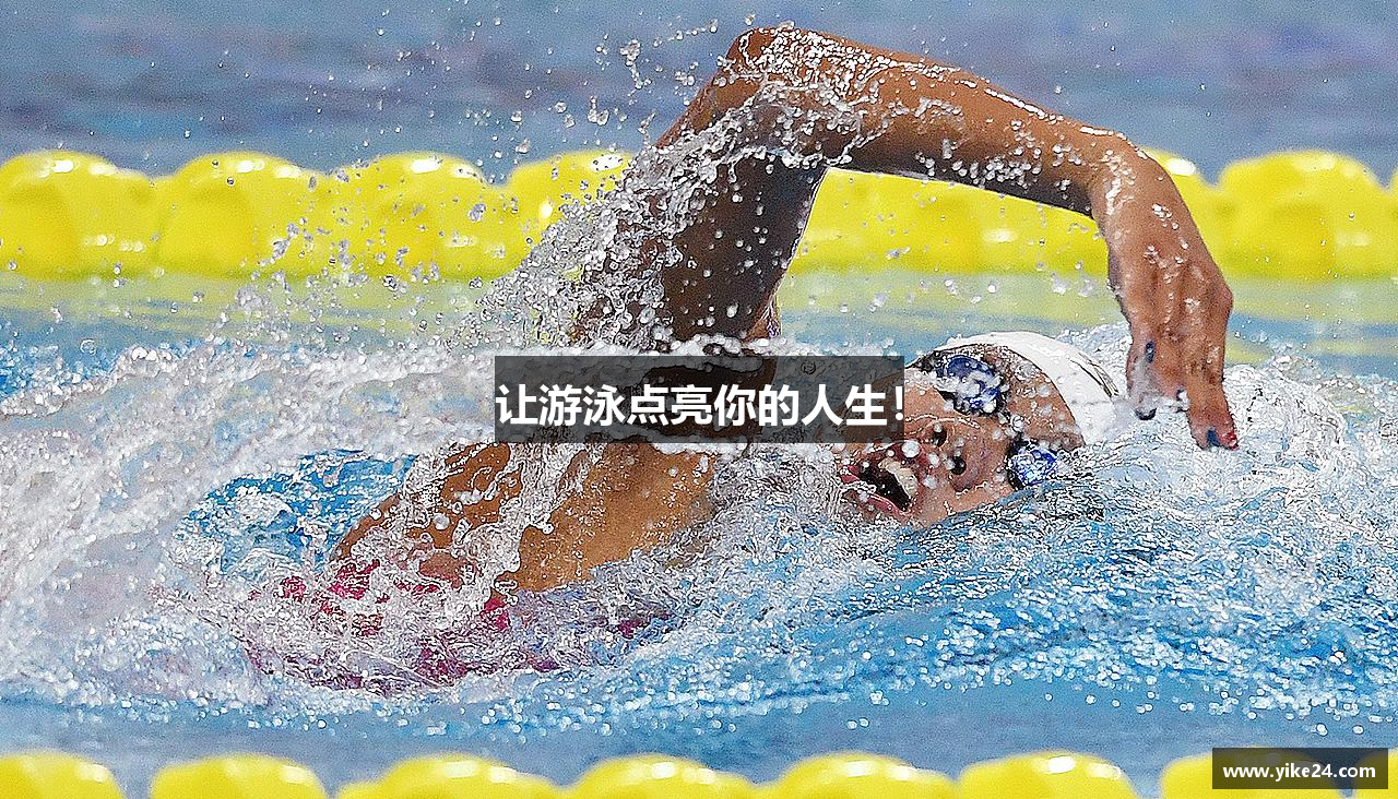 让游泳点亮你的人生！